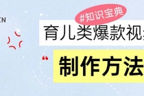 育儿类爆款视频，我们永恒的话题，教你制作赚零花！财神社_创业网_资源网_网赚教程_创业项目_活动线报_技术资源财神社