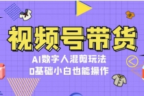 视频号带货，AI数字人混剪玩法，0基础小白也能操作财神社_创业网_资源网_网赚教程_创业项目_活动线报_技术资源财神社