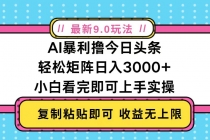 今日头条最新9.0玩法，轻松矩阵日入2000+财神社_创业网_资源网_网赚教程_创业项目_活动线报_技术资源财神社