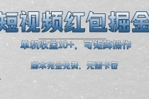 短视频平台红包掘金，单机收益10+，可矩阵操作，脚本科技全免费财神社_创业网_资源网_网赚教程_创业项目_活动线报_技术资源财神社