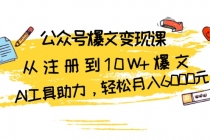 公众号爆文变现课：从注册到10W+爆文，AI工具助力，轻松月入6000元财神社_创业网_资源网_网赚教程_创业项目_活动线报_技术资源财神社