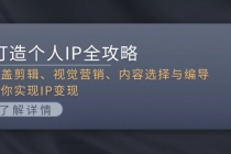 打造个人IP全攻略：涵盖剪辑、视觉营销、内容选择与编导，助你实现IP变现财神社_创业网_资源网_网赚教程_创业项目_活动线报_技术资源财神社