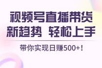 视频号直播带货新趋势，轻松上手，带你实现日赚500+财神社_创业网_资源网_网赚教程_创业项目_活动线报_技术资源财神社