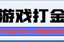 网游全自动打金，每天收益1000+ 长期稳定的项目财神社_创业网_资源网_网赚教程_创业项目_活动线报_技术资源财神社