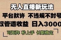 0粉开播，无人直播新玩法，轻松日入3000+，不违规不封号，可矩阵，长期…财神社_创业网_资源网_网赚教程_创业项目_活动线报_技术资源财神社