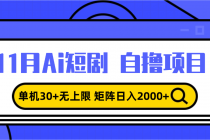 11月ai短剧自撸，单机30+无上限，矩阵日入2000+，小白轻松上手财神社_创业网_资源网_网赚教程_创业项目_活动线报_技术资源财神社