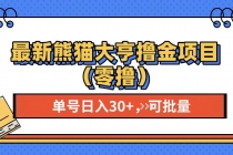 最新熊猫大享撸金项目（零撸），单号稳定20+ 可批量 财神社_创业网_资源网_网赚教程_创业项目_活动线报_技术资源财神社