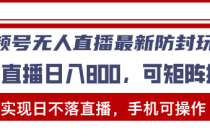 视频号无人直播最新防封玩法，实现日不落直播，手机可操作，单直播日入…财神社_创业网_资源网_网赚教程_创业项目_活动线报_技术资源财神社