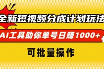 全新短视频分成计划玩法，AI 工具助你单号日赚 1000+，可批量操作财神社_创业网_资源网_网赚教程_创业项目_活动线报_技术资源财神社