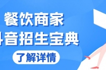 餐饮商家抖音招生宝典：从账号搭建到Dou+投放，掌握招生与变现秘诀财神社_创业网_资源网_网赚教程_创业项目_活动线报_技术资源财神社