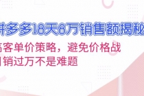 拼多多18天8万销售额揭秘：高客单价策略，避免价格战，日销过万不是难题财神社_创业网_资源网_网赚教程_创业项目_活动线报_技术资源财神社