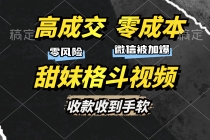 高成交零成本，售卖甜妹格斗视频，谁发谁火，加爆微信，收款收到手软财神社_创业网_资源网_网赚教程_创业项目_活动线报_技术资源财神社