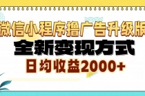 微信小程序撸广告升级版，全新变现方式，日均收益2000+财神社_创业网_资源网_网赚教程_创业项目_活动线报_技术资源财神社