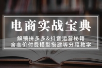 电商实战宝典 解锁拼多多&抖音运营秘籍 含高价付费模型搭建等分段教学财神社_创业网_资源网_网赚教程_创业项目_活动线报_技术资源财神社