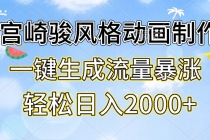 宫崎骏风格动画制作，一键生成流量暴涨，轻松日入2000+财神社_创业网_资源网_网赚教程_创业项目_活动线报_技术资源财神社