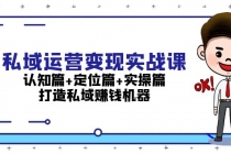 私域运营变现实战课：认知篇+定位篇+实操篇，打造私域赚钱机器财神社_创业网_资源网_网赚教程_创业项目_活动线报_技术资源财神社