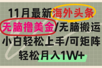 海外头条，无脑搬运撸美金，小白轻松上手，可矩阵操作，轻松月入1W+财神社_创业网_资源网_网赚教程_创业项目_活动线报_技术资源财神社