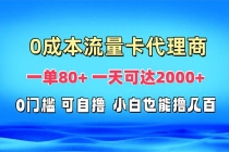 免费流量卡代理一单80+ 一天可达2000+财神社_创业网_资源网_网赚教程_创业项目_活动线报_技术资源财神社