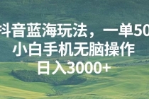 蓝海玩法，一单50，小白手机无脑操作，日入3000+财神社_创业网_资源网_网赚教程_创业项目_活动线报_技术资源财神社