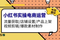 小红书实操电商运营：流量获取/店铺设置/产品上架/视频剪辑/爆款素材制作财神社_创业网_资源网_网赚教程_创业项目_活动线报_技术资源财神社