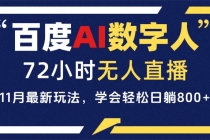 百度AI数字人直播，24小时无人值守，小白易上手，每天轻松躺赚800+财神社_创业网_资源网_网赚教程_创业项目_活动线报_技术资源财神社