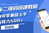 挪车二维码搭建教程，小白可零基础上手！一天收入500+，（附源码）财神社_创业网_资源网_网赚教程_创业项目_活动线报_技术资源财神社