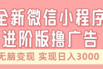 全新微信小程序进阶版撸广告 无脑变现睡后也有收入 日入3000＋财神社_创业网_资源网_网赚教程_创业项目_活动线报_技术资源财神社