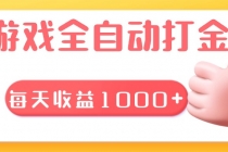 游戏全自动无脑搬砖，每天收益1000+ 长期稳定的项目财神社_创业网_资源网_网赚教程_创业项目_活动线报_技术资源财神社