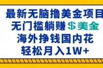 最新海外无脑撸美金项目，无门槛躺赚美金，海外挣钱国内花，月入一万加财神社_创业网_资源网_网赚教程_创业项目_活动线报_技术资源财神社