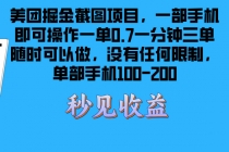 美团掘金截图项目一部手机就可以做没有时间限制 一部手机日入100-200财神社_创业网_资源网_网赚教程_创业项目_活动线报_技术资源财神社