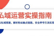 私域运营实操指南：从0-1私域搭建，解析粉丝触点链路，安全养号引流变现财神社_创业网_资源网_网赚教程_创业项目_活动线报_技术资源财神社