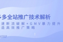 多多全站推广技术解析：极速断流破解+GMV暴力提升，打造高效推广策略财神社_创业网_资源网_网赚教程_创业项目_活动线报_技术资源财神社