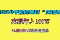 2024年如何通过“卖项目”赚取100W：最值得尝试的盈利模式财神社_创业网_资源网_网赚教程_创业项目_活动线报_技术资源财神社