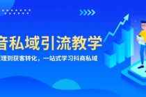 抖音私域引流教学：从项目原理到获客转化，一站式学习抖商 私域财神社_创业网_资源网_网赚教程_创业项目_活动线报_技术资源财神社