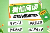 最新微信阅读6.0，每日5分钟，单号利润200+，可批量放大操作，简单0成本财神社_创业网_资源网_网赚教程_创业项目_活动线报_技术资源财神社