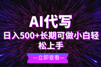 AI代写，日入500+ 小白可做 长期项目财神社_创业网_资源网_网赚教程_创业项目_活动线报_技术资源财神社