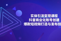 实体引流变现课程；抖音商业化账号创建；爆款短视频打造与发布技巧财神社_创业网_资源网_网赚教程_创业项目_活动线报_技术资源财神社