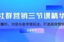 社群营销三节课精华：掌握叠价、大促与金字塔玩法，打造高效营销体系财神社_创业网_资源网_网赚教程_创业项目_活动线报_技术资源财神社