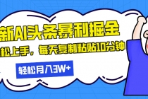 最新头条暴利掘金，AI辅助，轻松矩阵，每天复制粘贴10分钟，轻松月入30…财神社_创业网_资源网_网赚教程_创业项目_活动线报_技术资源财神社