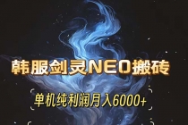 韩服剑灵NEO搬砖攻略，单机纯利润月入6000+ 可矩阵操作，简单好上手。财神社_创业网_资源网_网赚教程_创业项目_活动线报_技术资源财神社