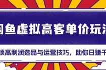 闲鱼虚拟高客单价玩法：解锁高利润选品与运营技巧，助你日赚千元！财神社_创业网_资源网_网赚教程_创业项目_活动线报_技术资源财神社