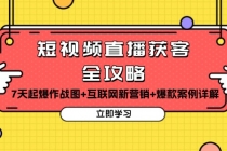 短视频直播获客全攻略：7天起爆作战图+互联网新营销+爆款案例详解财神社_创业网_资源网_网赚教程_创业项目_活动线报_技术资源财神社