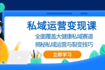 私域 运营变现课，全面覆盖大健康私域赛道，揭秘私域 运营与裂变技巧财神社_创业网_资源网_网赚教程_创业项目_活动线报_技术资源财神社