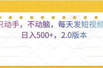 只动手，不动脑，每天发发视频日入500+  2.0版本财神社_创业网_资源网_网赚教程_创业项目_活动线报_技术资源财神社