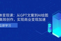 AI个体变现课：从GPT文案到AI绘图，轻松高效创作，实现商业变现加速财神社_创业网_资源网_网赚教程_创业项目_活动线报_技术资源财神社