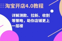 淘宝开店4.0教程，详解测款、拉新、收割等策略，助你店铺更上一层楼财神社_创业网_资源网_网赚教程_创业项目_活动线报_技术资源财神社