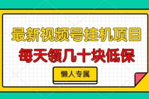 视频号挂机项目，每天几十块低保，懒人专属财神社_创业网_资源网_网赚教程_创业项目_活动线报_技术资源财神社