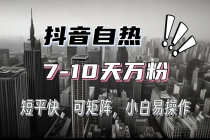 抖音自热涨粉3天千粉，7天万粉，操作简单，轻松上手，可矩阵放大财神社_创业网_资源网_网赚教程_创业项目_活动线报_技术资源财神社