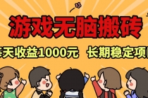 老款游戏无脑搬砖，每天收益1000+ 长期稳定的项目财神社_创业网_资源网_网赚教程_创业项目_活动线报_技术资源财神社