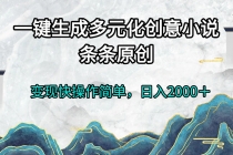 一键生成多元化创意小说条条原创变现快操作简单日入2000＋财神社_创业网_资源网_网赚教程_创业项目_活动线报_技术资源财神社